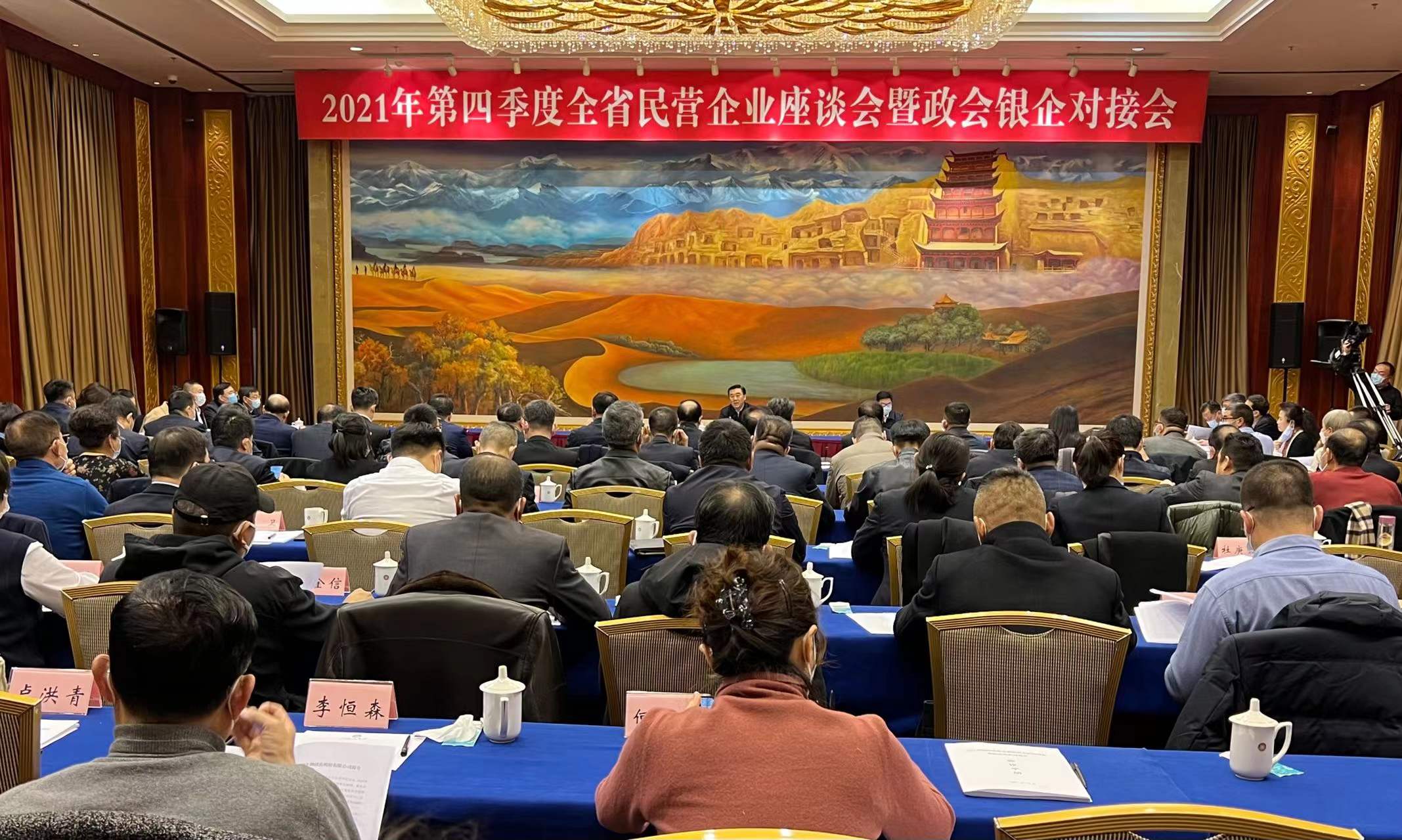 2021年第四季度全省民营企业座谈会暨政会银企对接会召开