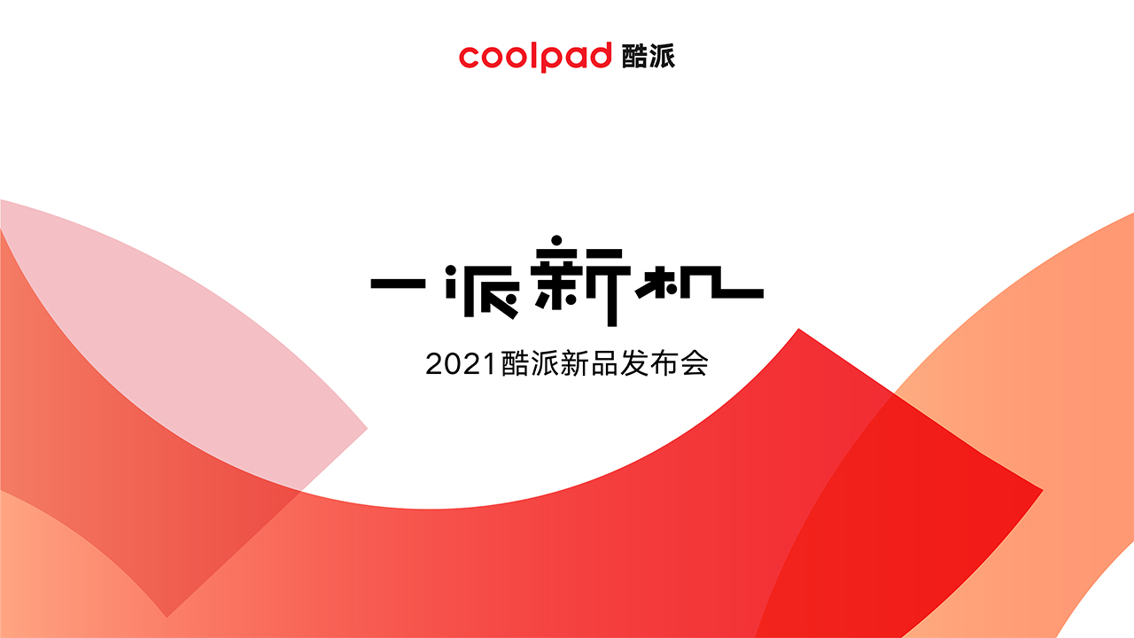 《酷派发布COOL 20 Pro 用创新打破行业偏见》