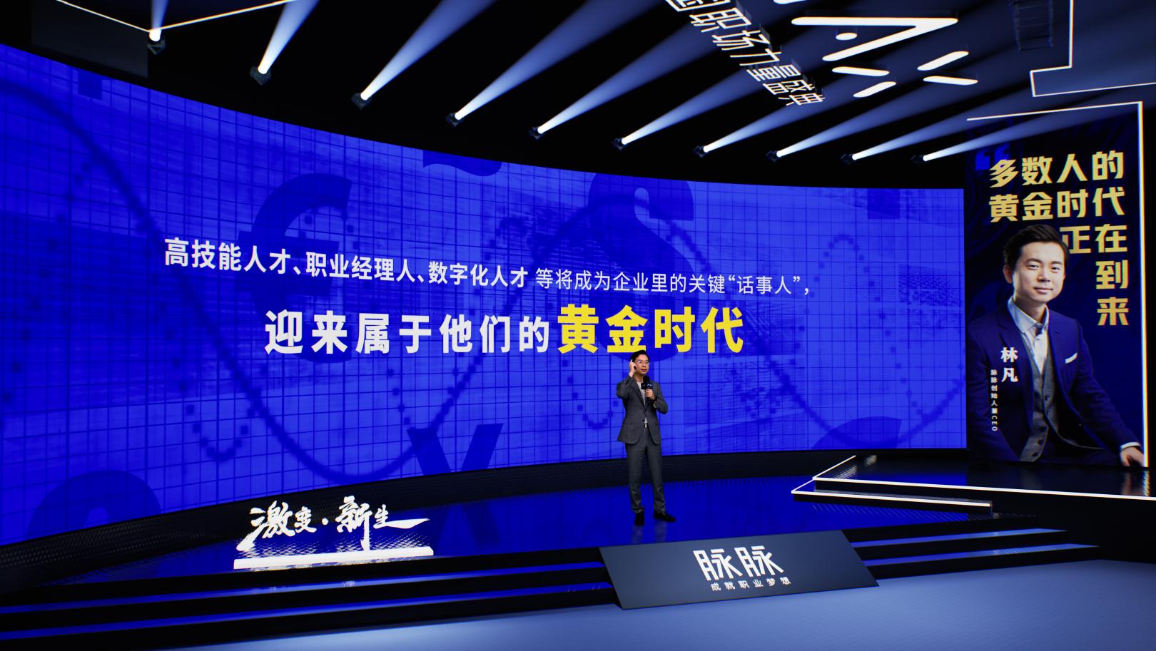 《2021脉脉MAX中国职场力量盛典林凡演讲：多数人的黄金时代到来》