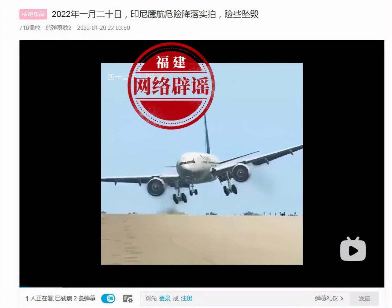 印尼鹰航飞机在伊朗机场险些坠毁？谣言