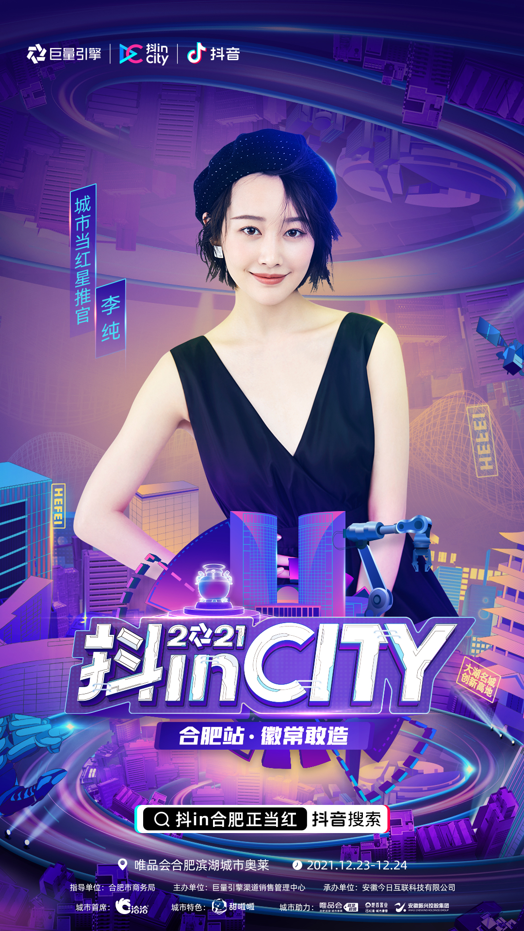 抖inCity合肥站完美收官！徽常敢造 美好不停