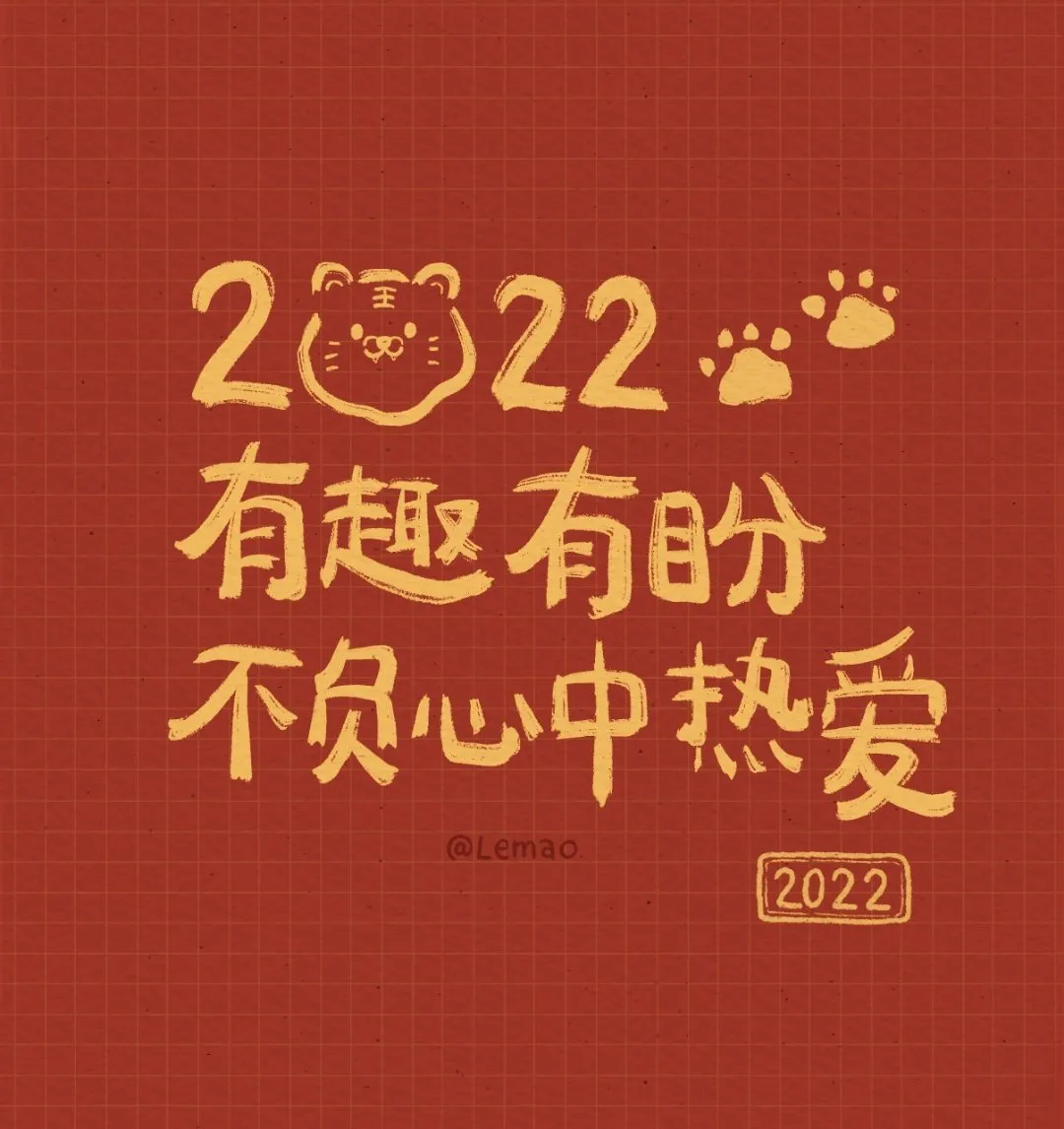 2022跨年朋友圈文案，文艺脱俗温柔有趣不烂大街