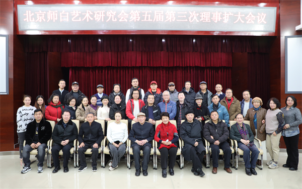 北京师白艺术研究会第五届第三次理事扩大会议在北京举行