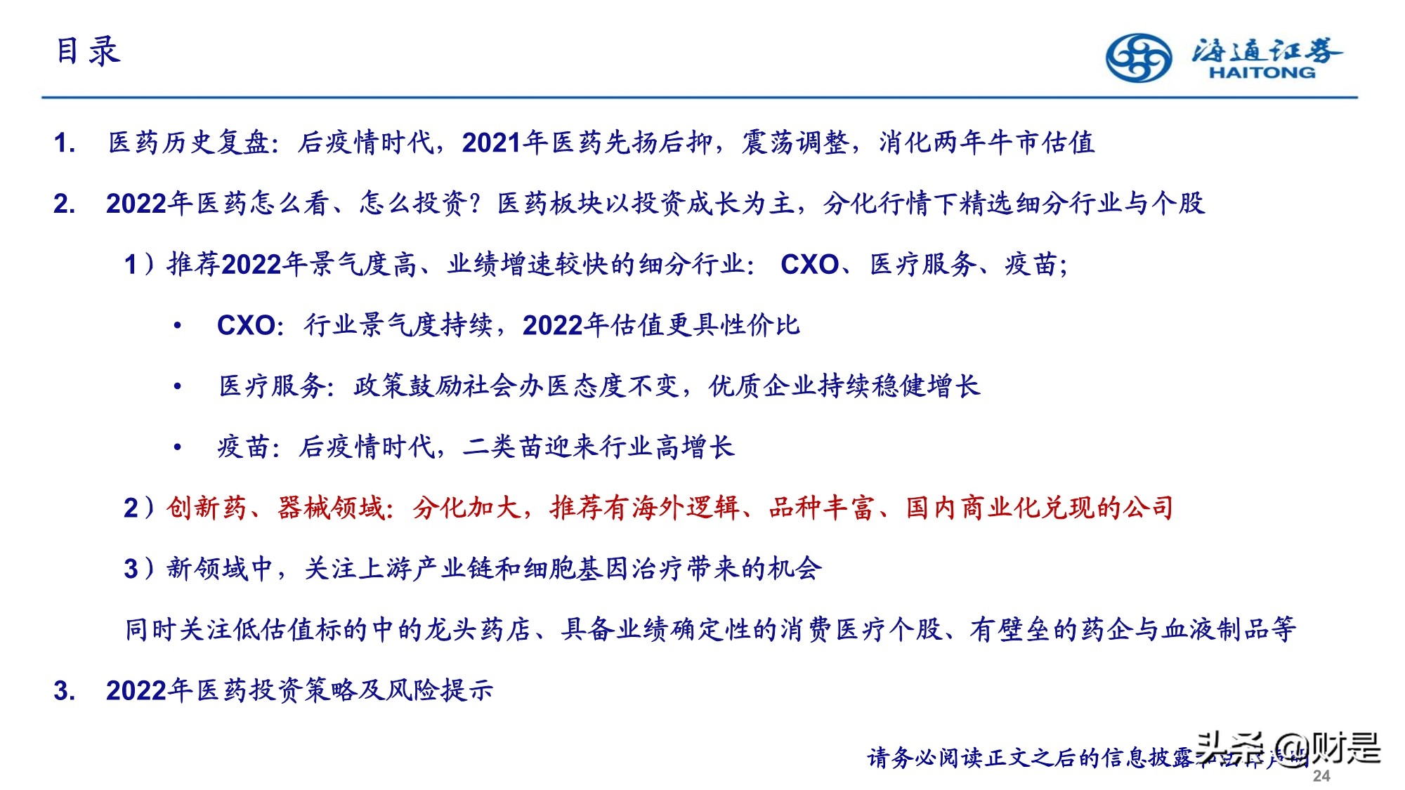 2022年医药行业投资策略：精选成长，寻找业绩确定性