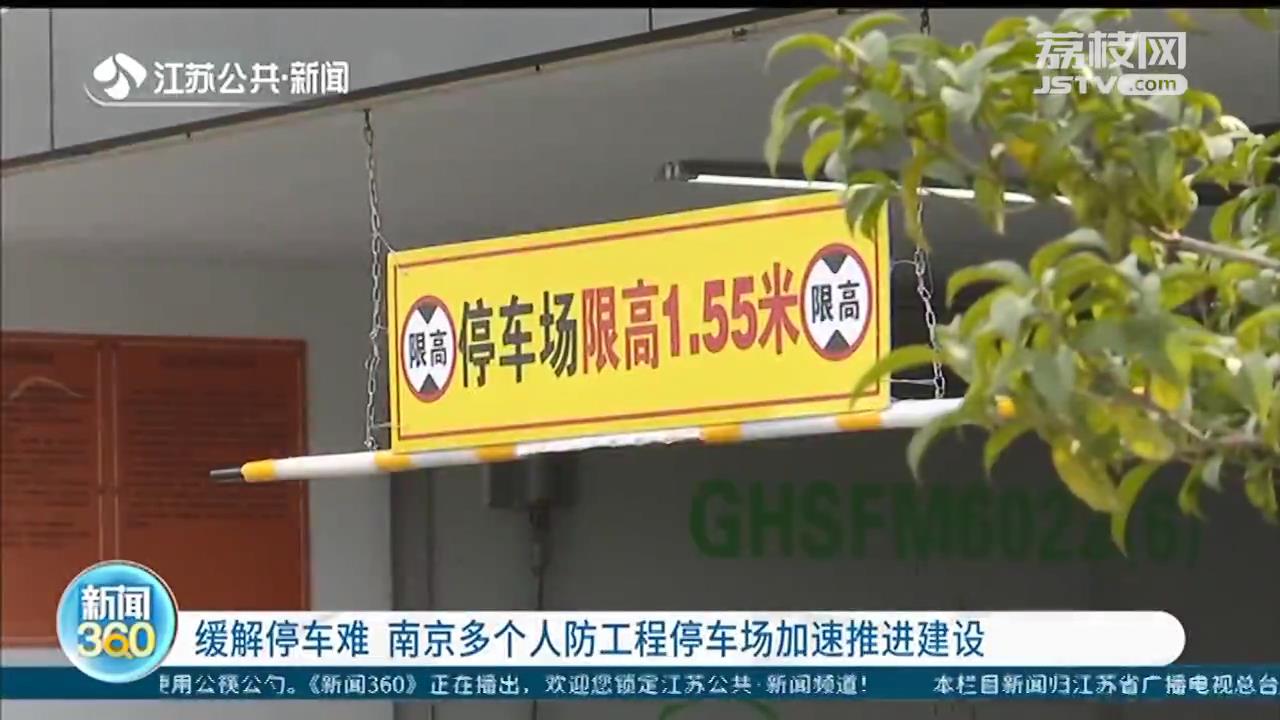 缓解停车难 南京多个人防工程停车场加速推进建设