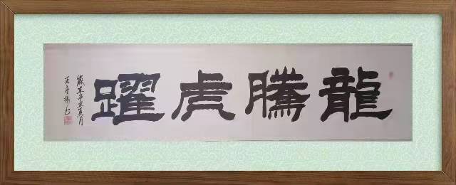著名书法家王守彬应邀参加盛世冬奥—艺术先行中国书画名家邀请展