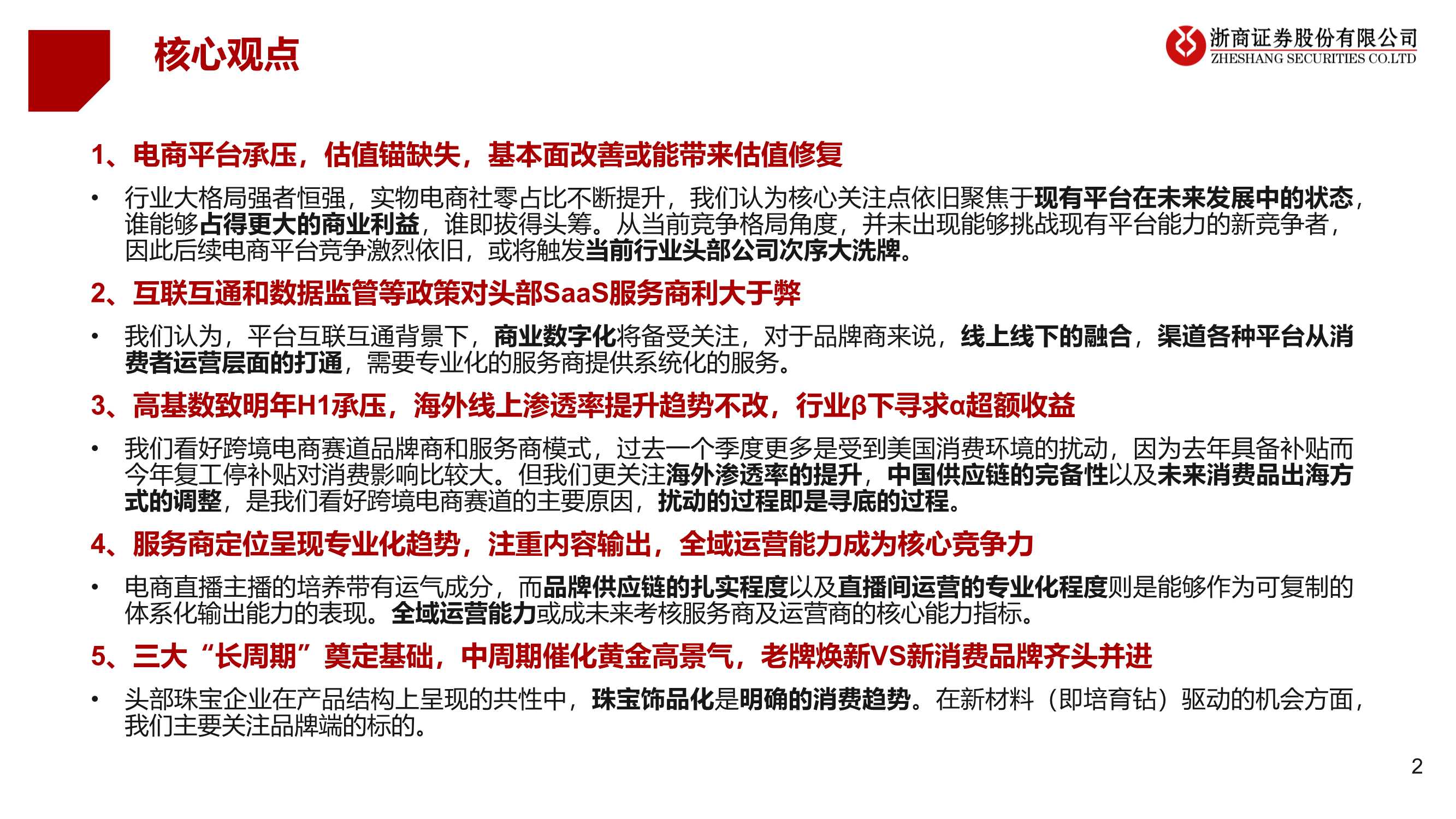 零售行业2022年度策略报告：抓住黎明前的光（浙商证券）