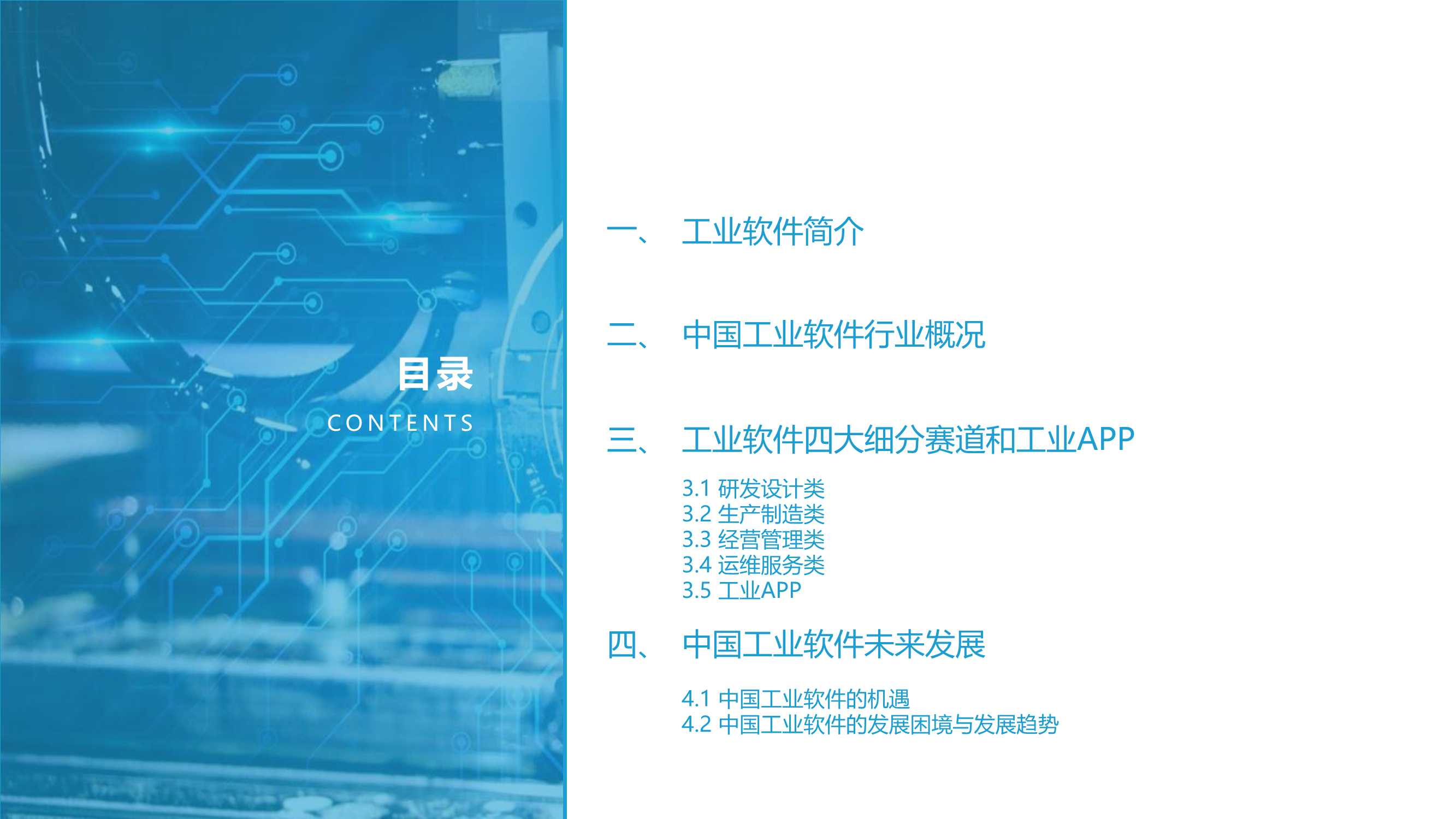 先进制造业：2021中国工业软件行业研究报告