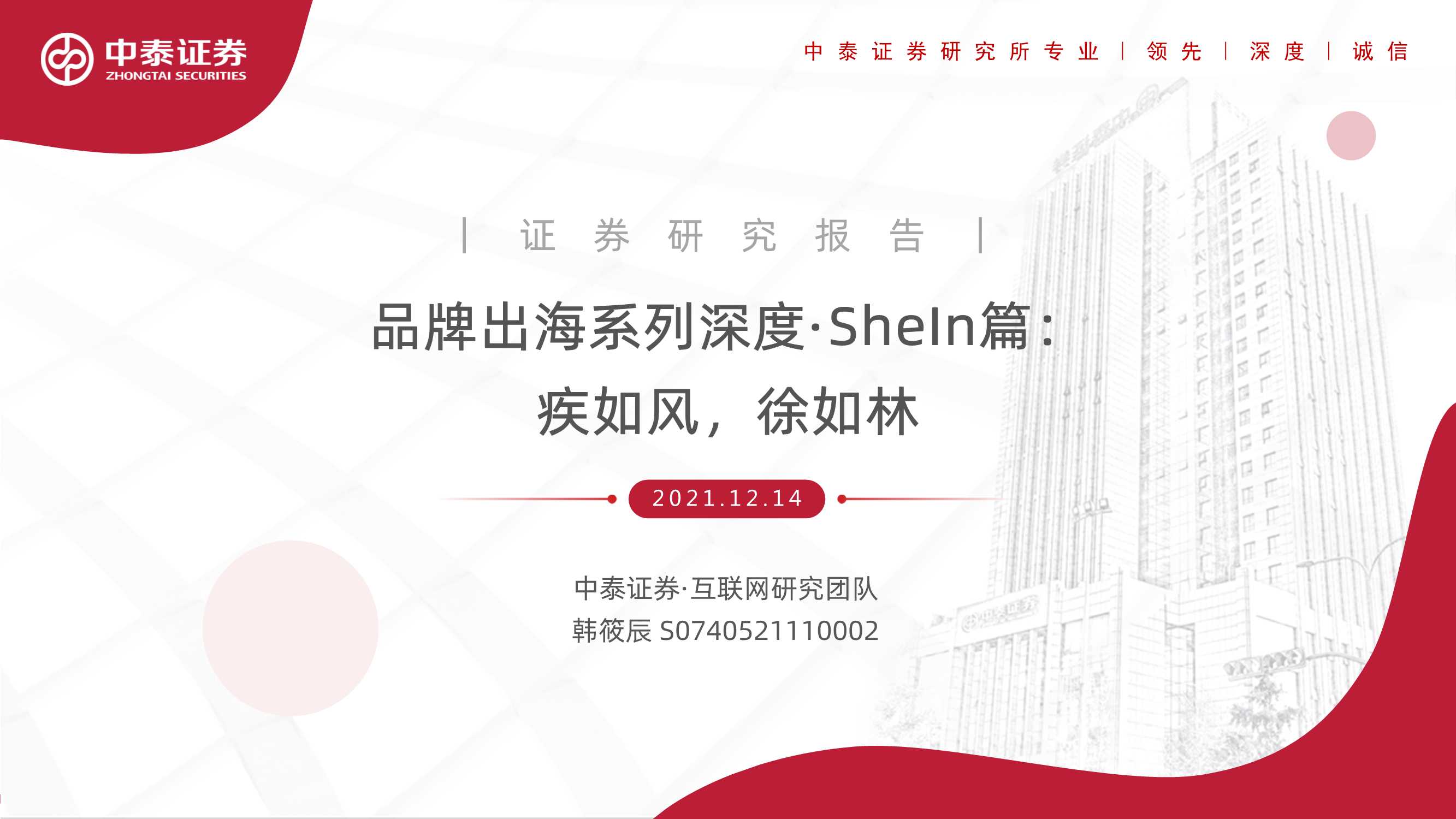 互联网行业品牌出海系列深度·SheIn篇：疾如风，徐如林