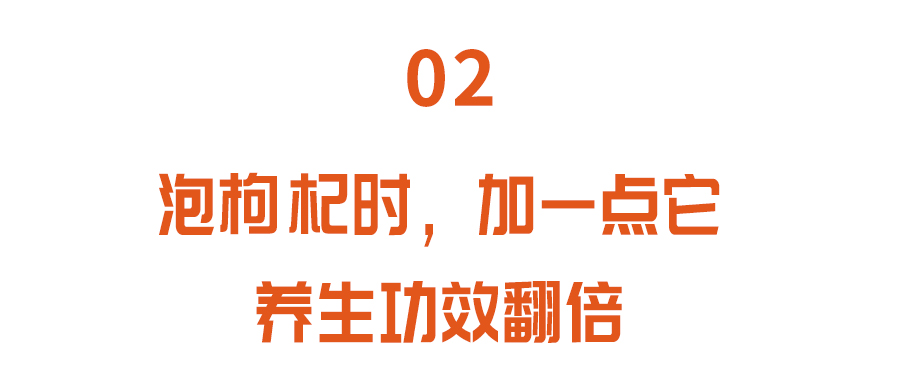 養生佳品枸杞，吃不對反“傷身”！ 做對兩點，搭配好搭檔營養翻倍