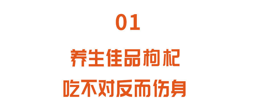 養生佳品枸杞，吃不對反“傷身”！ 做對兩點，搭配好搭檔營養翻倍