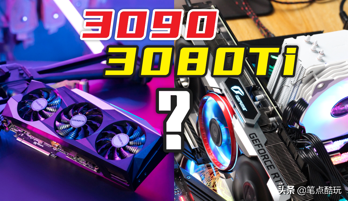 如果显卡恢复原价,8999的3080Ti和11999的3090哪个更值得买?