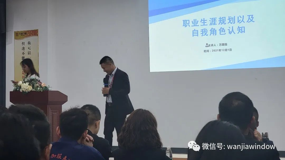萬加門窗職業(yè)生涯規(guī)劃以及自我角色認知培訓(xùn)會圓滿成功