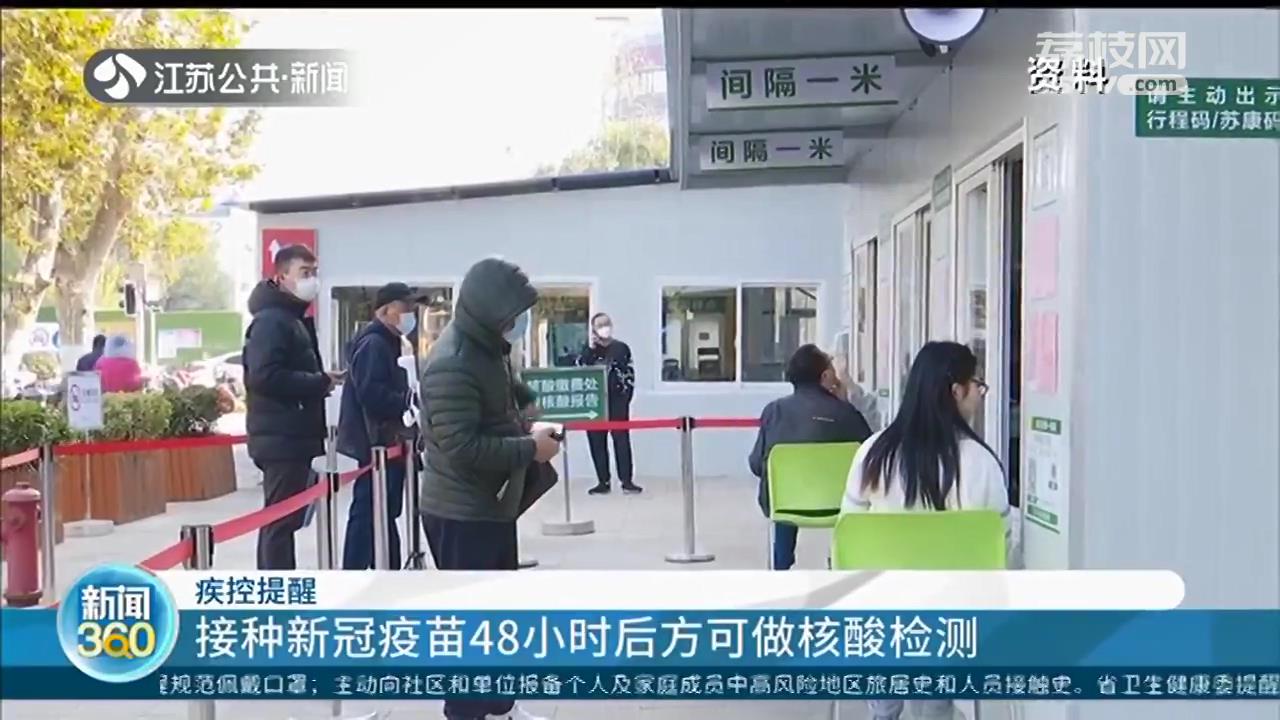 疾控提醒：接种新冠疫苗48小时后方可做核酸检测