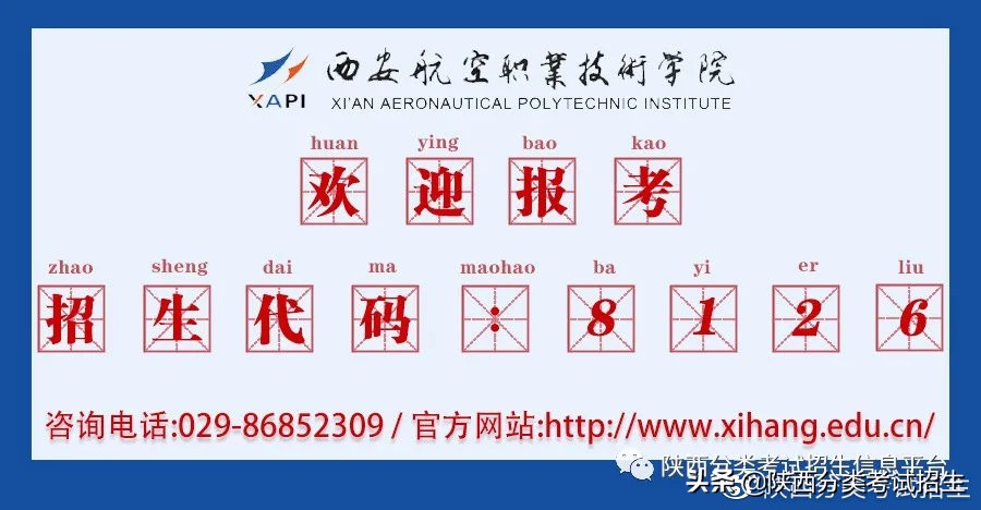 院校风采 || 走进“国家公办 双高院校”—西安航空职业技术学院