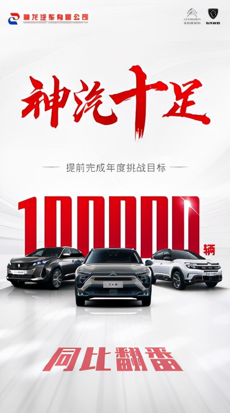 销量翻番！神龙汽车提前完成10万辆挑战目标