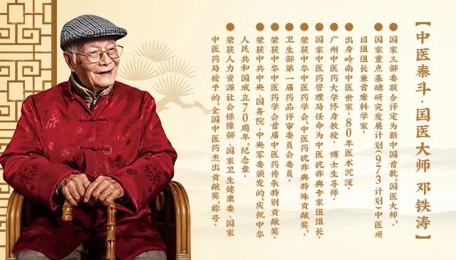 纪念邓铁涛教授逝世三周年：传承国医大师精神，弘扬中医药学文化