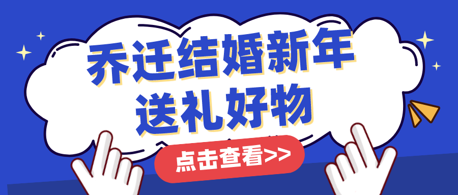 新家乔迁送什么礼物好（新家乔迁之喜送什么礼物好）