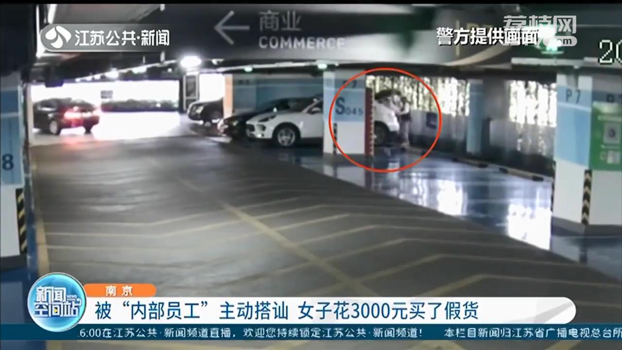 当心骗局！&ldquo;内部员工&rdquo;商场内主动搭讪 南京一女子花3000元买了假货