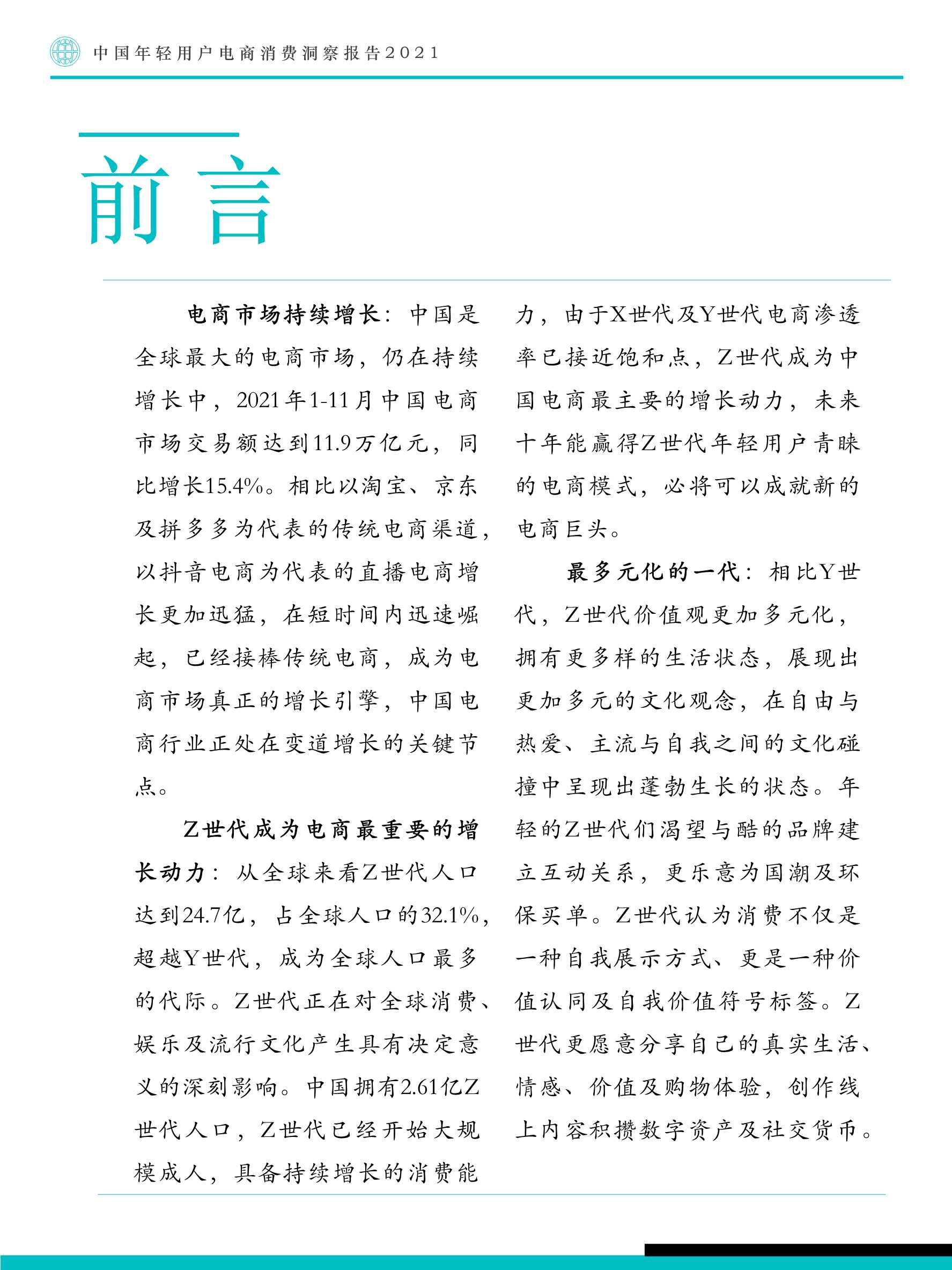 中国年轻用户电商消费洞察报告：寻找电商换道增长机遇