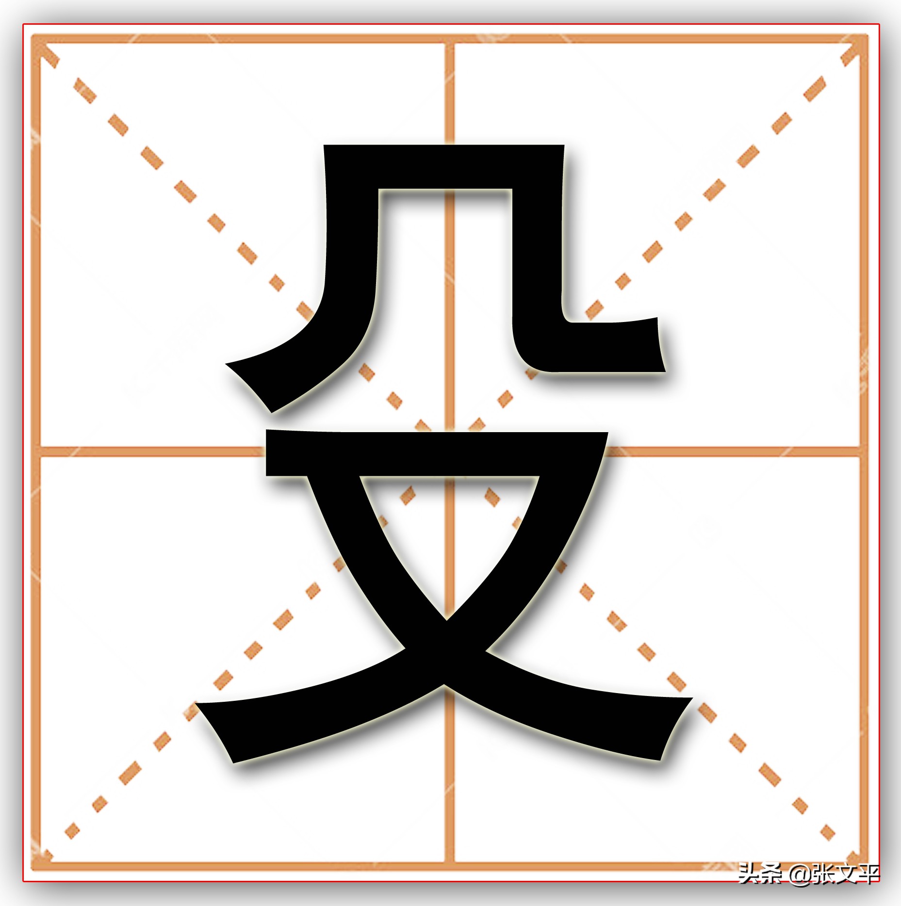 殳：甲骨文就有这个字，山西人至今还常挂在嘴边，但认识的人不多
