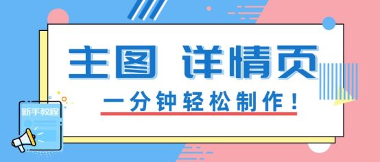 淘宝主图怎么做？教你简单快速制作淘宝主图