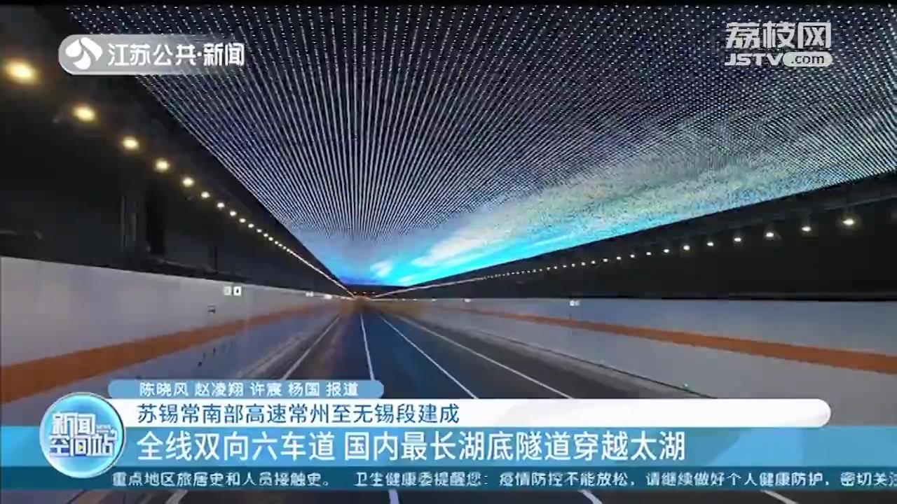 苏锡常南部高速常州至无锡段建成 国内最长湖底隧道穿越太湖