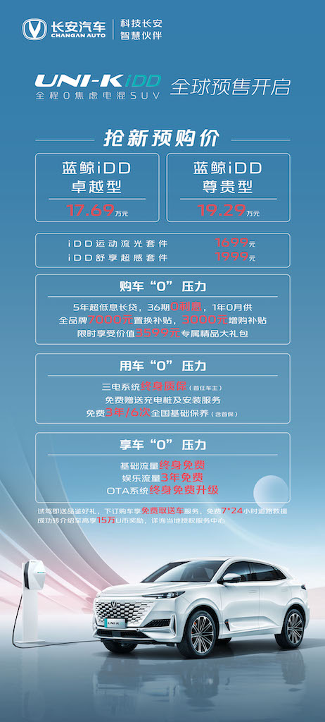 预享混动新境界——UNI-K iDD预售价17.69-19.29万元