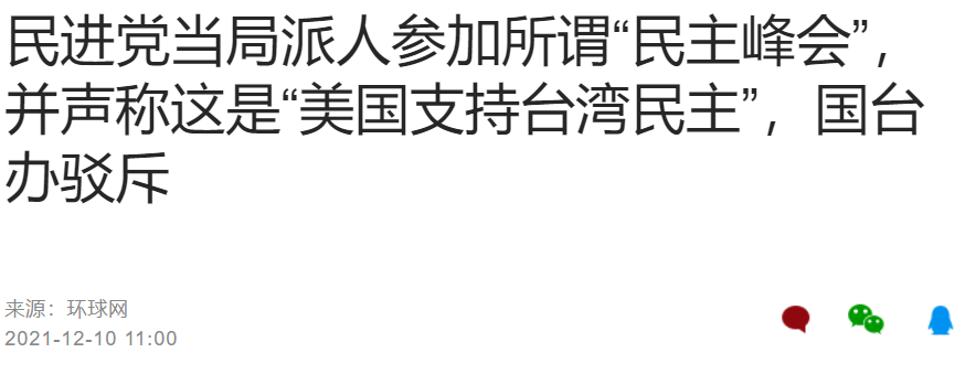 美国搞“民主峰会”，蔡英文派人参加，当天却收到来自拉美的噩耗