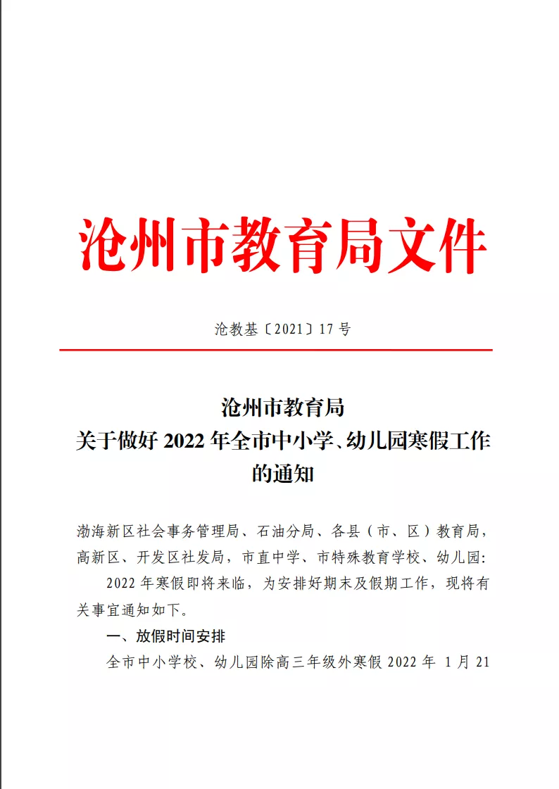 中小学寒假时间定了!河北3市最新通知