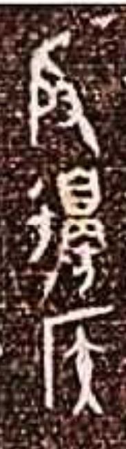 大盂鼎断代及铭文解析(二)