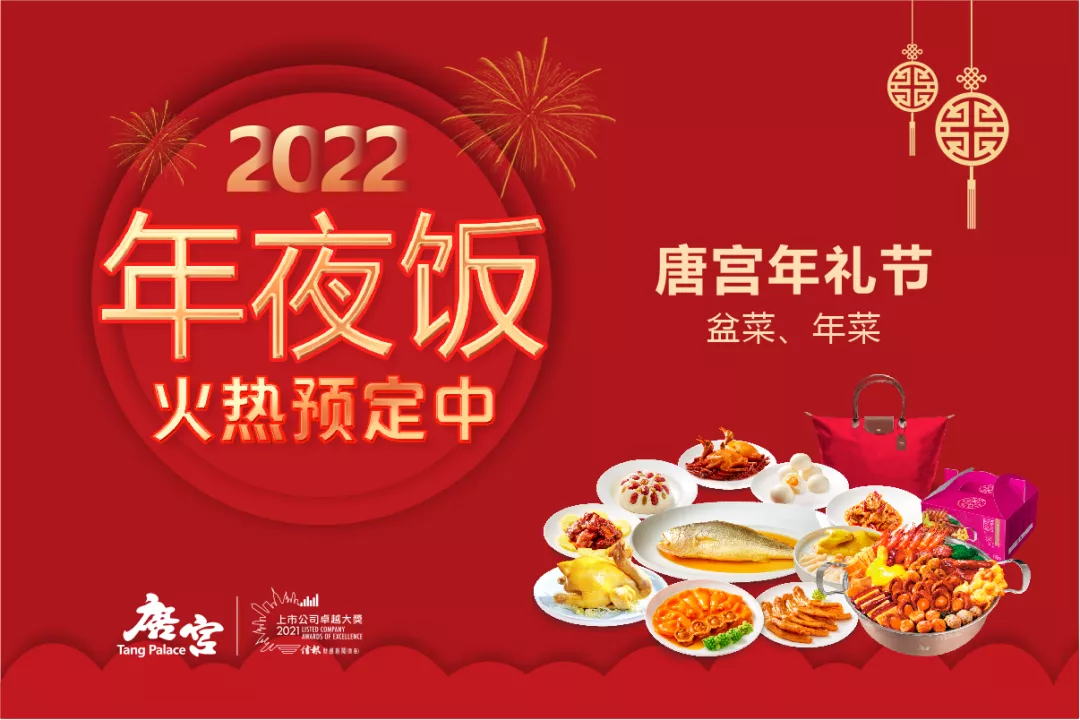 唐宫率先开启年夜饭预订:食美味,享团圆