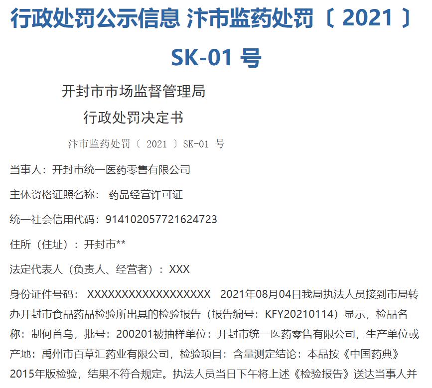 开封市统一医药零售有限公司销售的何首乌不合格 被罚款11万
