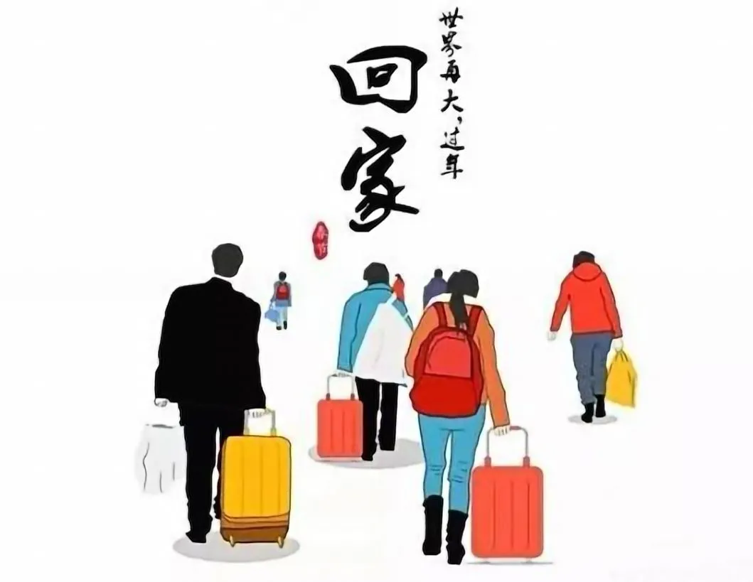回家,过年