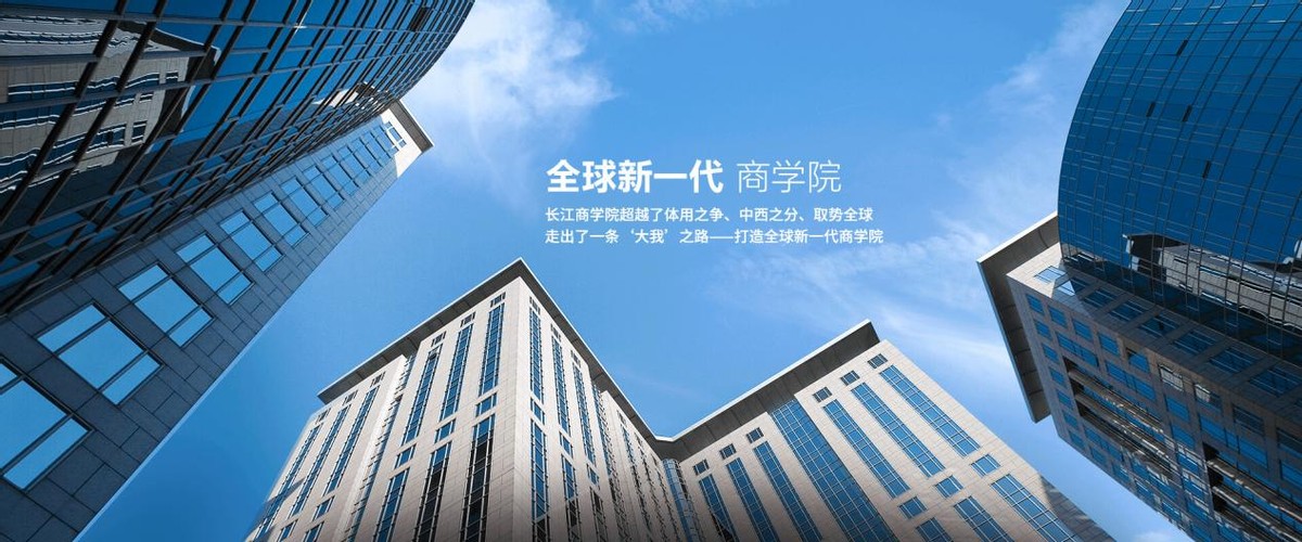 2021央广网MBA教育年度峰会：长江商学院MBA项目