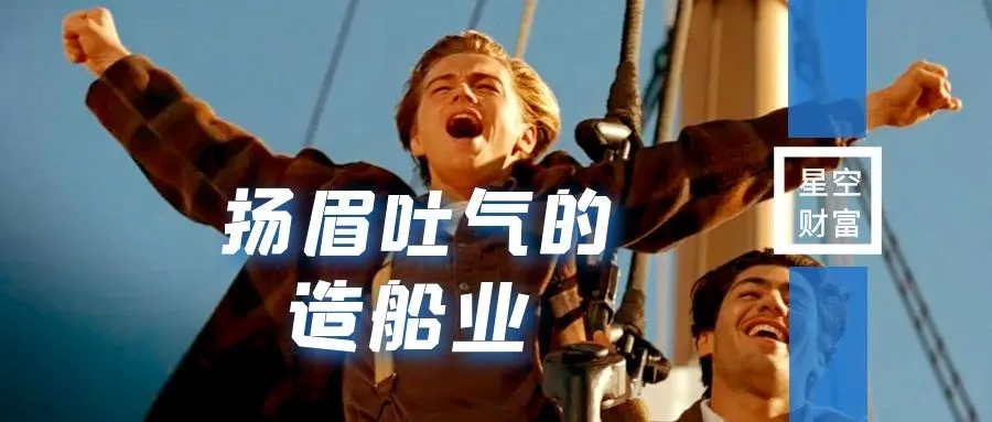 新周期在路上，造船业能扬眉吐气了么？