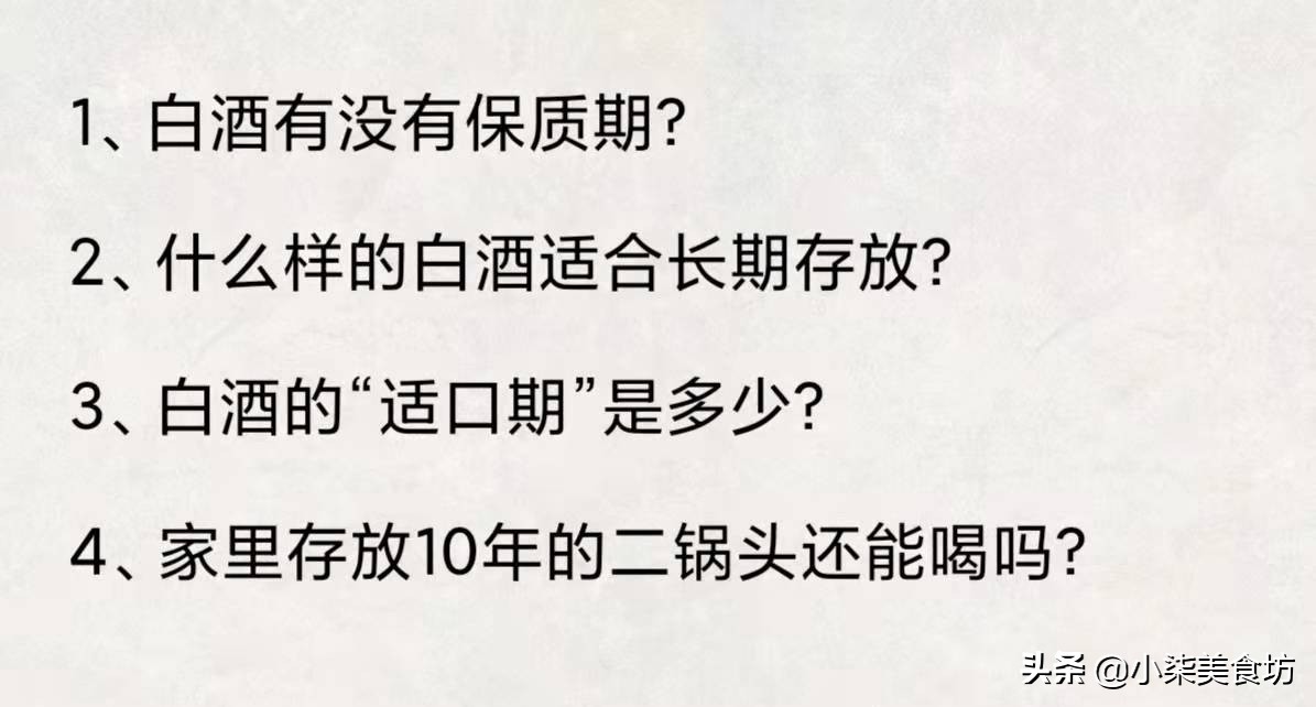 图片[2]-白酒还有保质期？家中10年的二锅头还能喝吗？今天终于有答案了-起舞食谱网