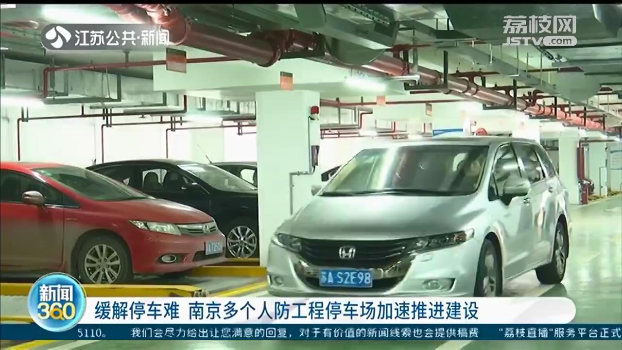 缓解停车难 南京多个人防工程停车场加速推进建设