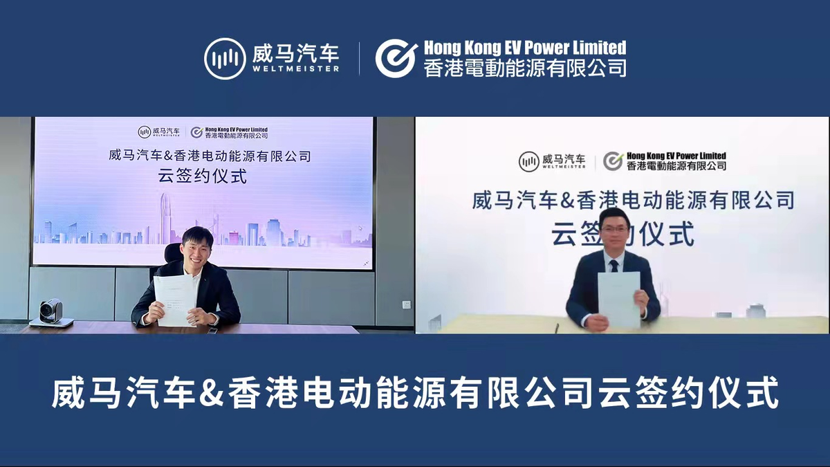 与香港EV Power达成合作，威马全国充电桩接入量突破44万
