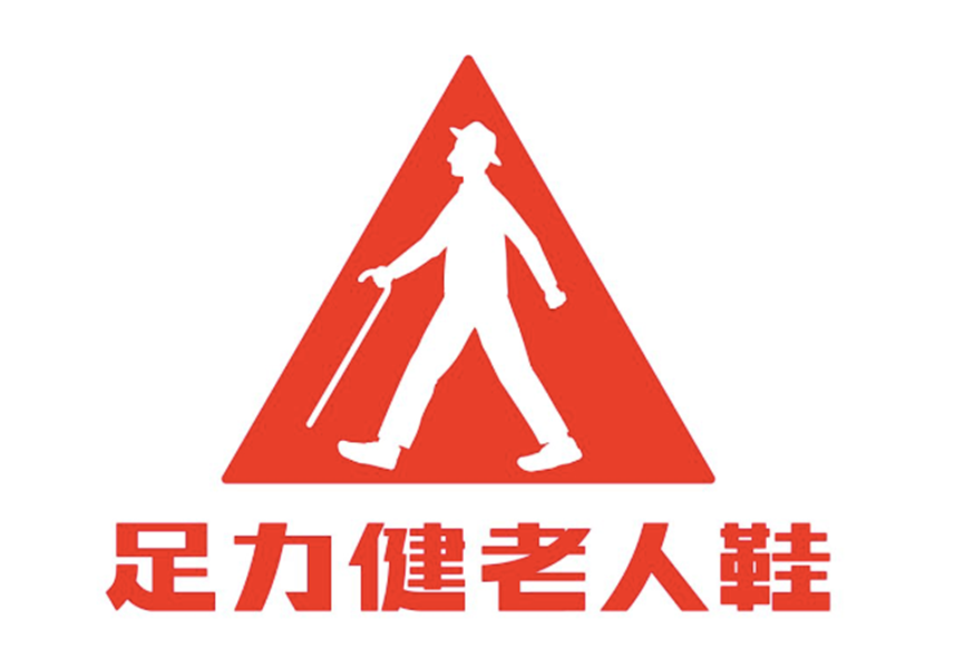睢縣足力健鞋業有限公司入選“河南民營企業制造業100強榜單”