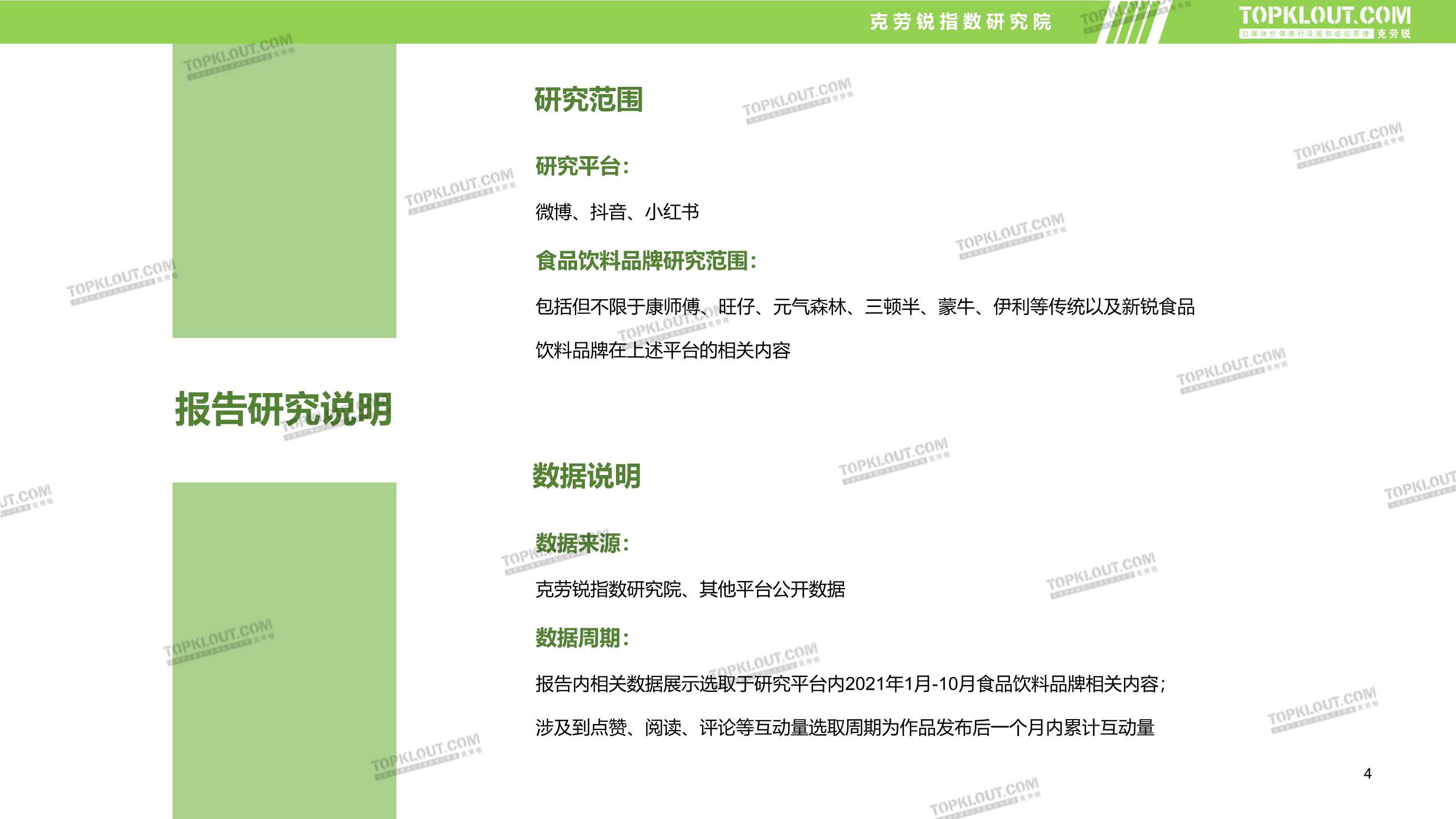 食品饮料品牌新媒体内容营销报告（克劳锐）