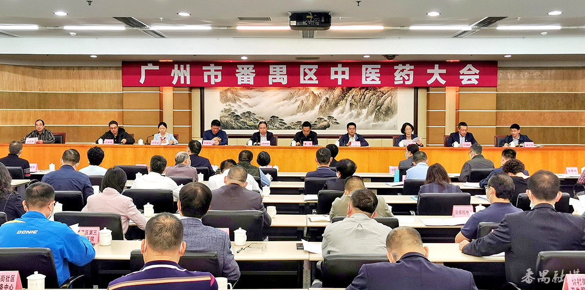 加快中医药强区建设 番禺区召开中医药大会
