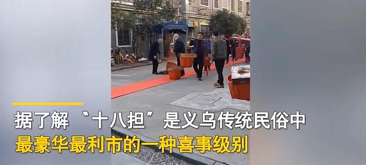 男方亲友挑着义乌十八担订婚（义乌结婚十八担）