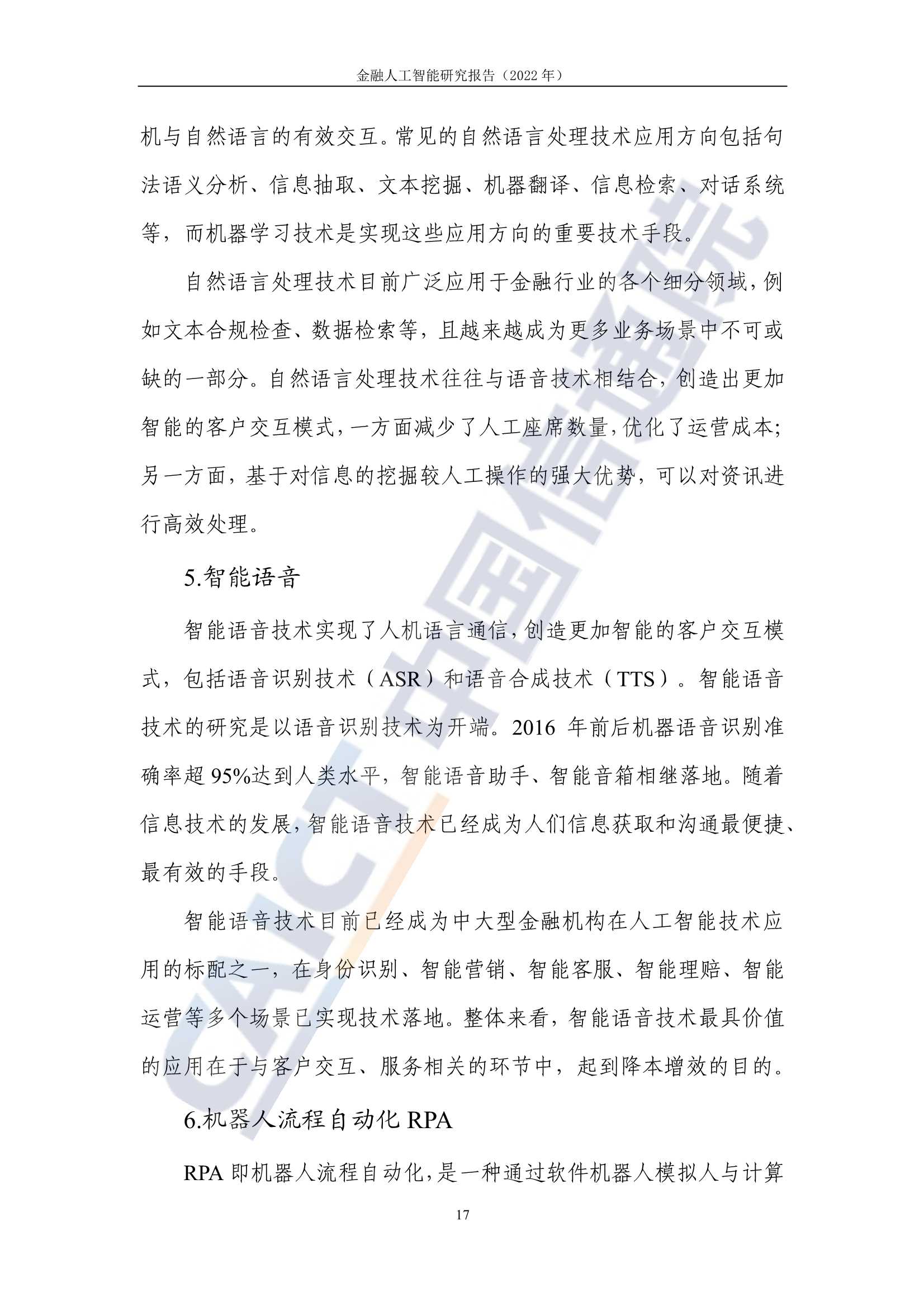 2022年金融人工智能研究报告（中国信通院）