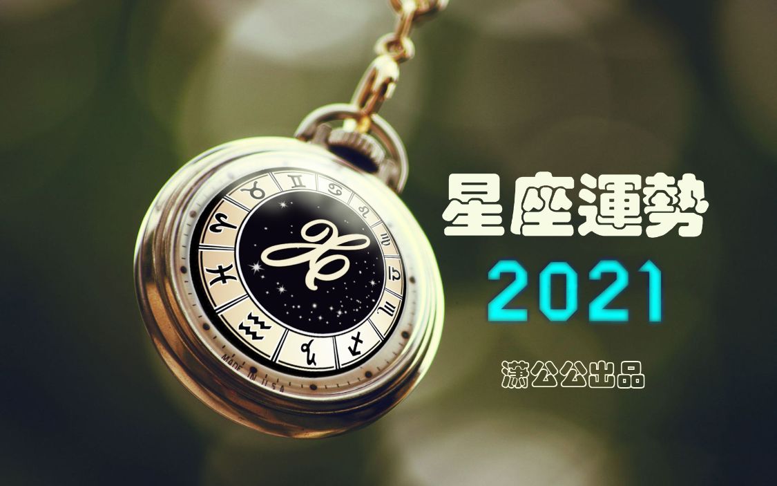 12月13日至12月19日星座运势榜之平稳阵营及塔罗示意：第三者出现