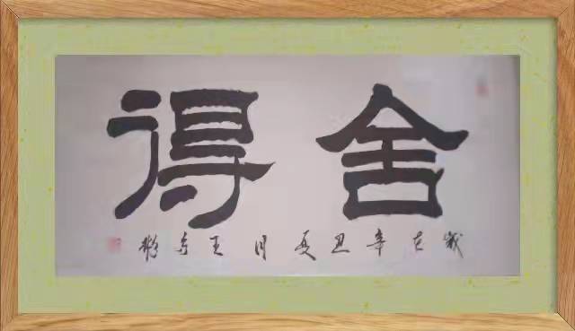 著名书法家王守彬应邀参加盛世冬奥—艺术先行中国书画名家邀请展