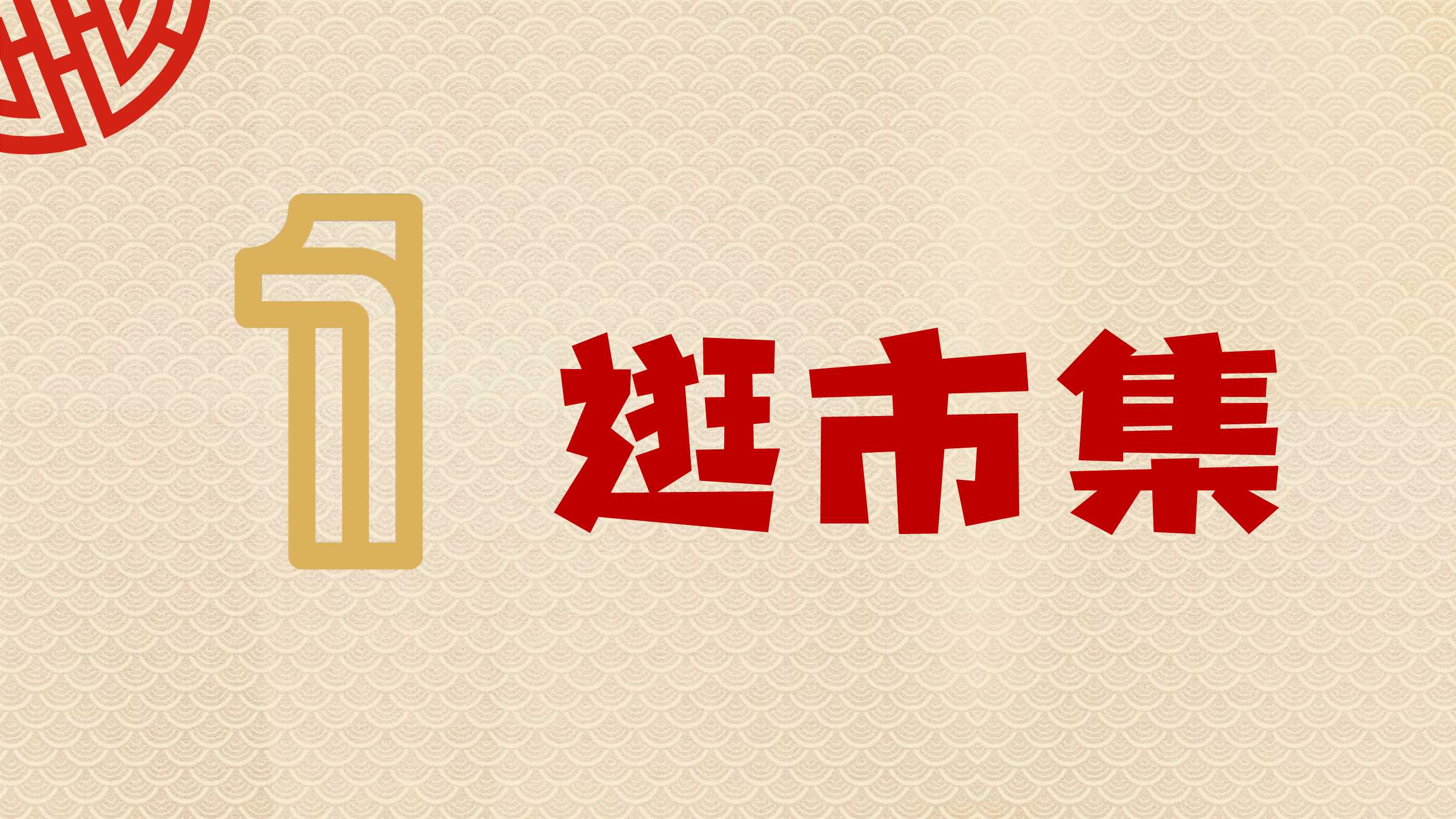 新市井·过大年：2022年年货节营销趋势报告