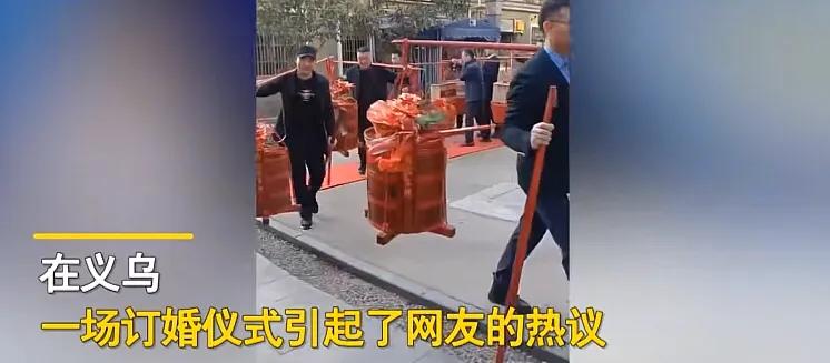 男方亲友挑着义乌十八担订婚（义乌结婚十八担）