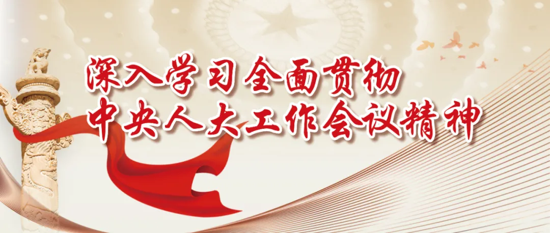 全过程人民民主在五年规划编制和审查批准过程中的体现——依法开展“十四五”规划纲要审查工作纪实