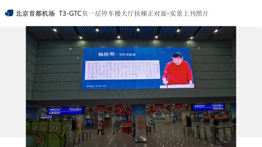 《杨拴明 · 当代书法家》一笔空心字创始人作品走进首都国际机场